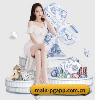 pg电子中国 APP 界面